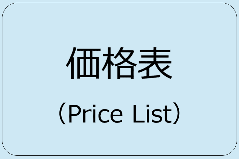 価格表