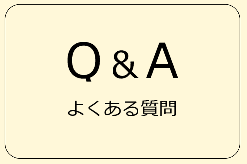 Q&A よくある質問